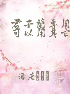 君子兰专用肥料可以用其它花