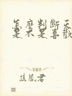 怎么判断天蝎女是不是喜欢你