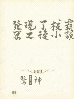 发现了校霸的秘密之后小说免费阅读