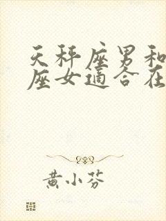 天秤座男和摩羯座女适合在一起吗