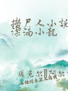 捞尸人小说 纯洁滴小龙