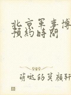 北京军事博物馆预约时间