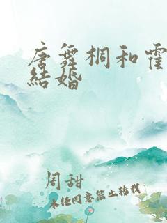 唐舞桐和霍雨浩结婚