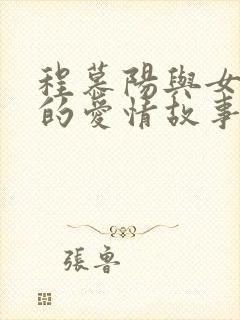 程慕阳与女演员的爱情故事