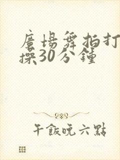 广场舞拍打经络操30分钟