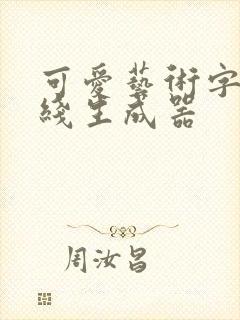 可爱艺术字体在线生成器