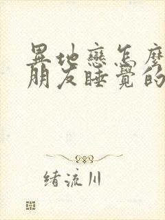 异地恋怎么哄男朋友睡觉的故事