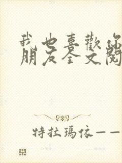 我也喜欢你的女朋友全文阅读