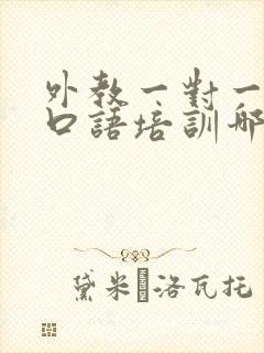 外教一对一英语口语培训哪里的比较好