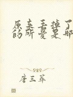 原来丢掉了一生的所爱是哪首歌的歌词