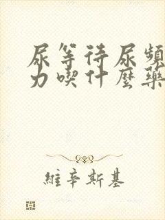 尿等待尿频尿无力吃什么药