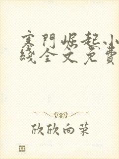 寒门崛起小说在线全文免费阅读