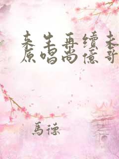 来生再续未了情原唱尚亿哥