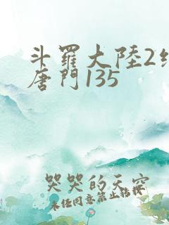 斗罗大陆2绝世唐门135