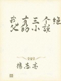 我有三个绝色师父的小说