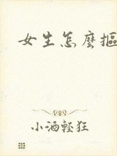 女生怎么抠逼