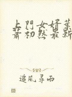 上门女婿叶辰和萧初然最新章节免费阅读