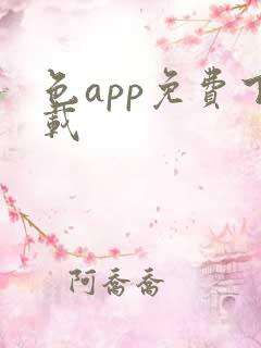 色app免费下载