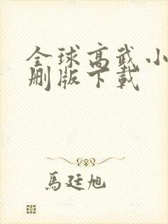全球高武小说未删版下载