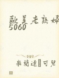 欧美老熟妇405060