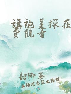 旗袍美探在线免费观看
