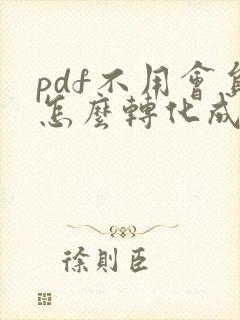 pdf不用会员怎么转化成word