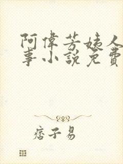阿伟芳姨人间乐事小说免费阅读