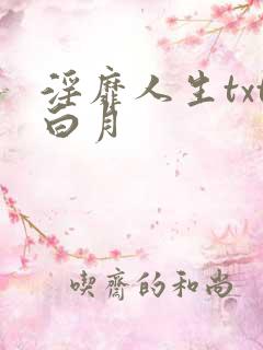 淫靡人生txt白月