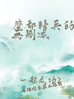 魔都精兵的奴隶无删减