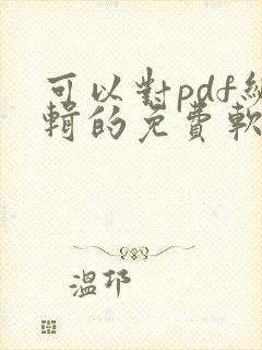 可以对pdf编辑的免费软件