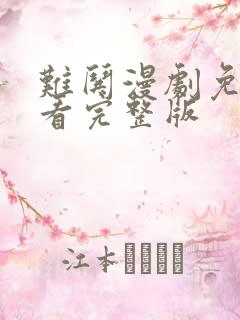 难哄漫剧免费观看完整版