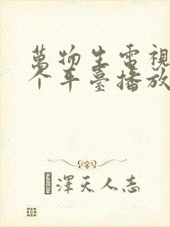 万物生电视剧哪个平台播放