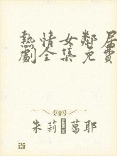 热情女邻居电视剧全集免费观看