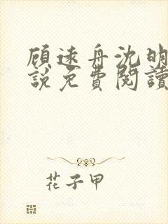 顾远舟沈明月小说免费阅读