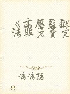《高压监狱2》法版免费完整