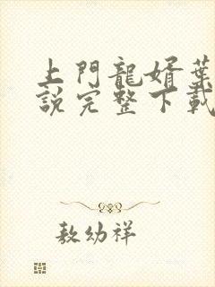 上门龙婿叶辰小说完整下载