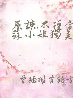 原谅,不复合,苏小姐独美