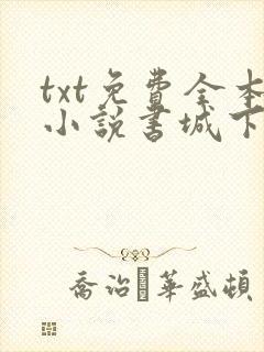 txt免费全本小说书城下载