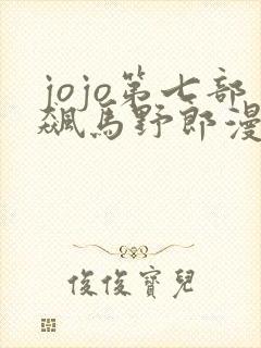 jojo第七部飙马野郎漫画下载