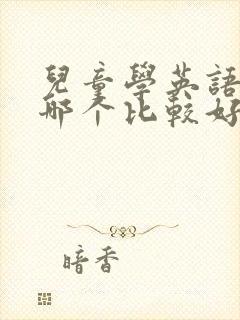 儿童学英语软件哪个比较好