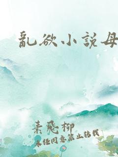 乱欲小说母子