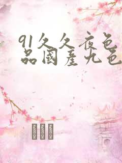 91久久夜色精品国产九色