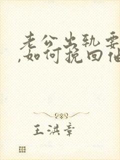 老公出轨要离婚,如何挽回他的心