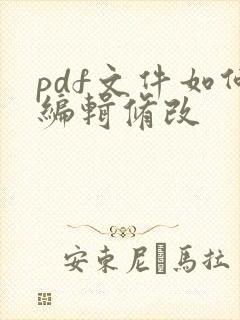 pdf文件如何编辑修改