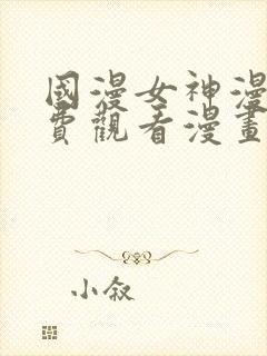 国漫女神漫画免费观看漫画大全看漫画