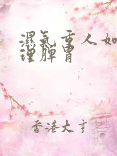 湿气重人如何调理脾胃