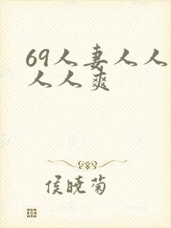 69人妻人人澡人人爽