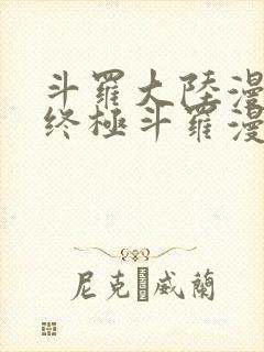 斗罗大陆漫画4终极斗罗漫画免费大海贼