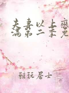 夫妻以上恋爱未满第二季免费观看