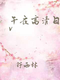 午夜高清日韩av